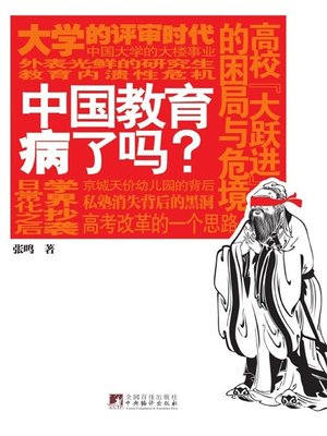 中国教育病了吗 (Is Chinese Education Sick?) - ebook